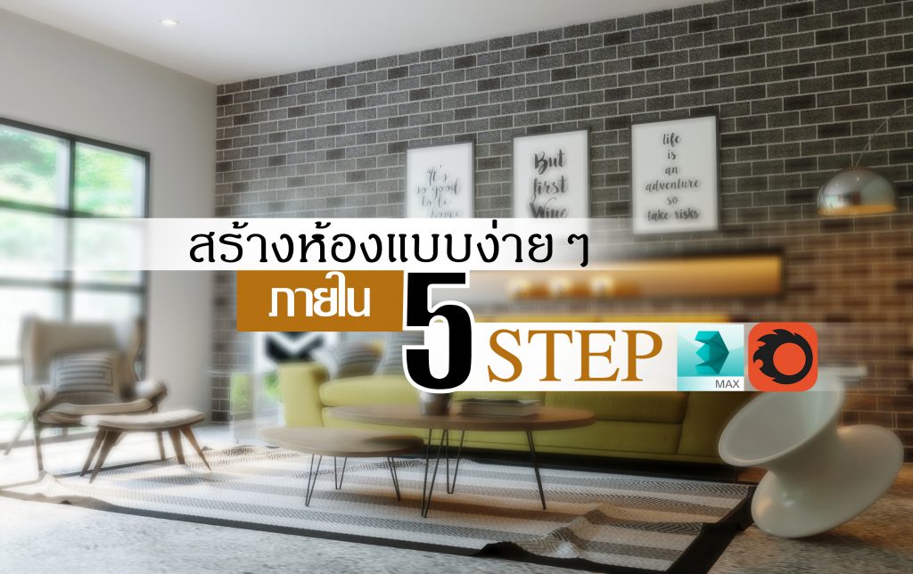 สอน 3Ds Max Corona
