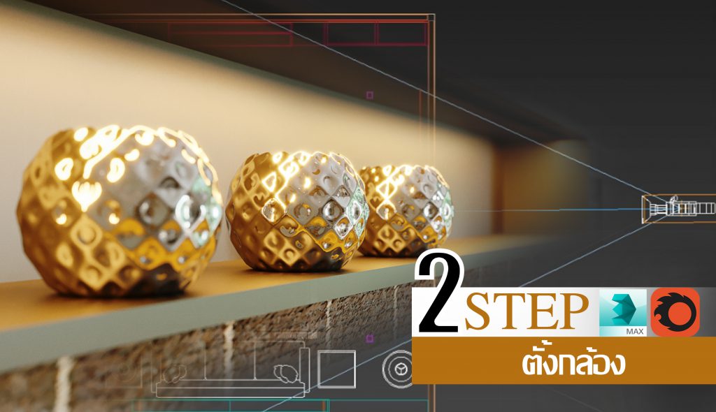 สอน 3Ds Max Corona