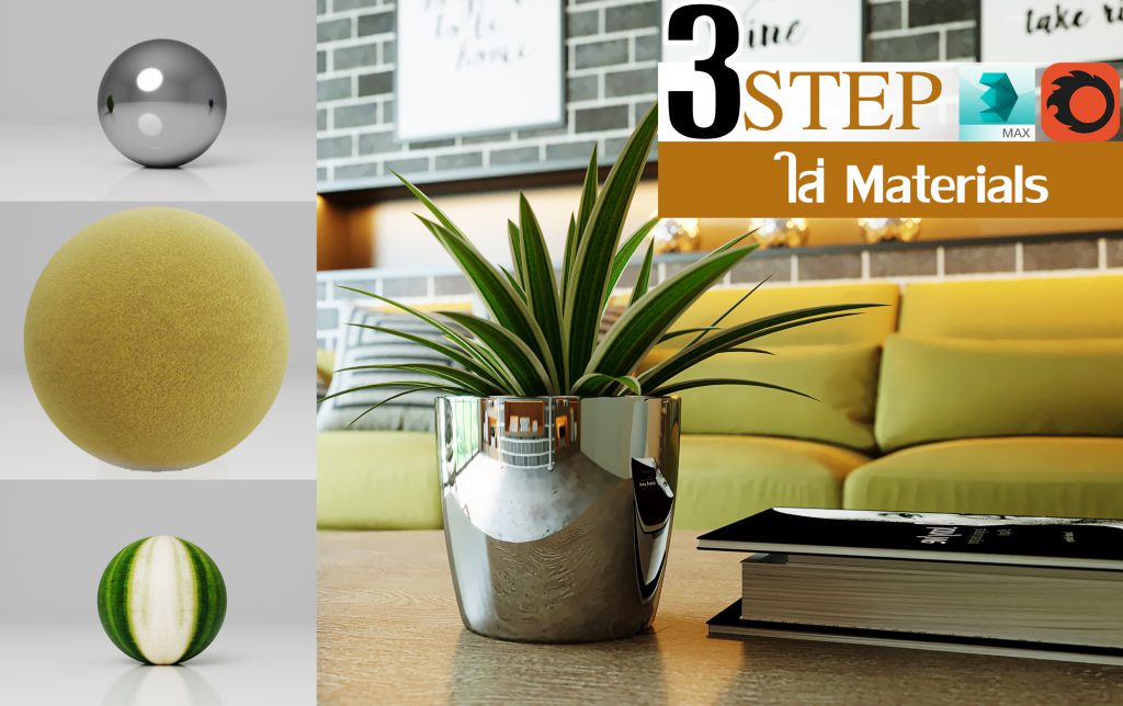 สอน 3Ds Max Corona