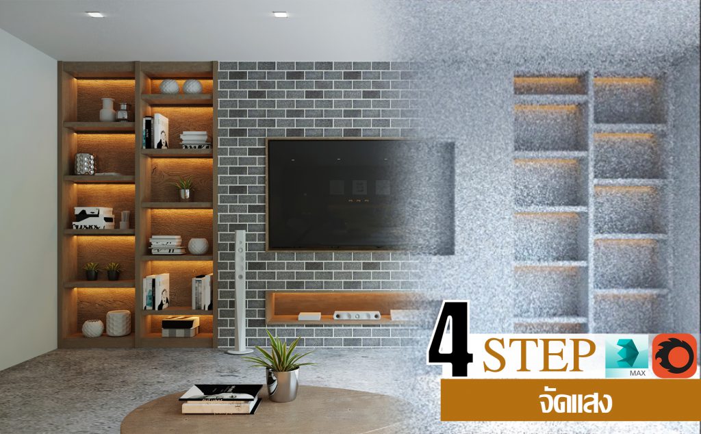 สอน 3Ds Max Corona