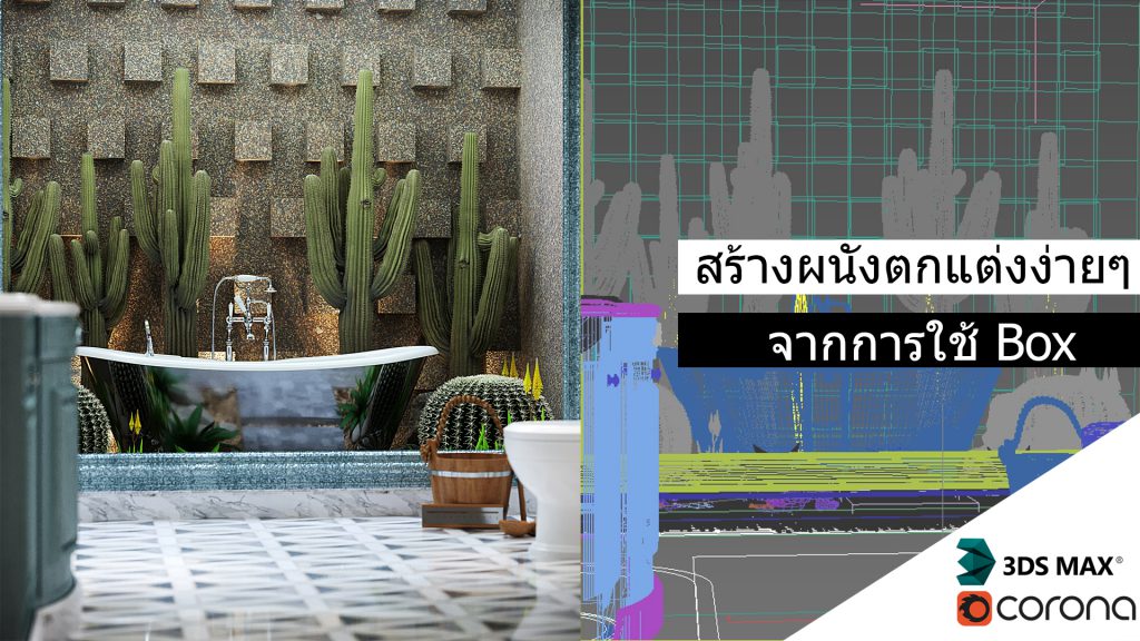 3dsmax,3d,perspective,corona,design,interior,house,room,home,learning,udemy,vray,render,interactive,model,begining,beginner,course,online,school,designer,howto,make,easy,photoshop,tutor,ออกแบบภายใน,3dmax,แต่งบ้าน,ตกแต่งภายใน,อินทีเรีย,นักเรียน,สอน,สอนออนไลน์,บ้าน,มัณฑนศิลป์,มัณฑนากร,สถาปนิก