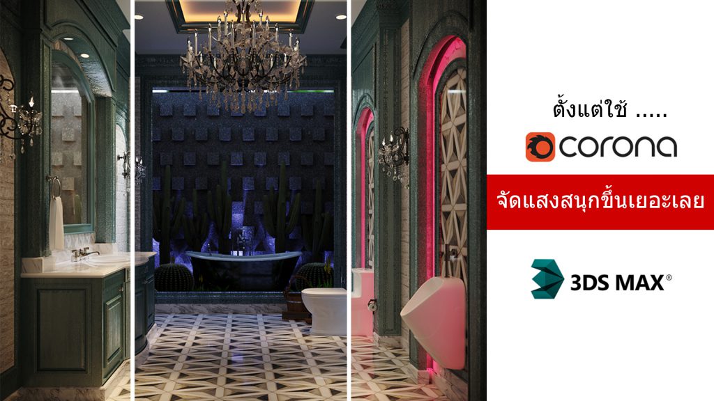 3dsmax,3d,perspective,corona,design,interior,house,room,home,learning,udemy,vray,render,interactive,model,begining,beginner,course,online,school,designer,howto,make,easy,photoshop,tutor,ออกแบบภายใน,3dmax,แต่งบ้าน,ตกแต่งภายใน,อินทีเรีย,นักเรียน,สอน,สอนออนไลน์,บ้าน,มัณฑนศิลป์,มัณฑนากร,สถาปนิก