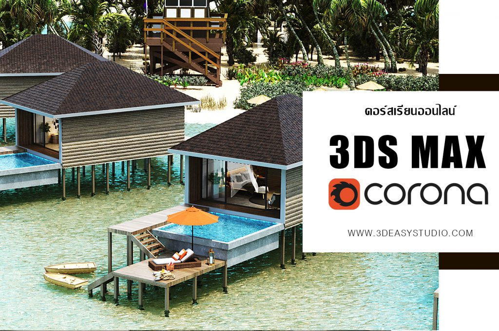 3dsmax,3d,perspective,design,interior,house,room,home,learning,udemy,vray,render,model,begining,beginner,course,online,school,designer,howto,make,easy,photoshop,tutor,ออกแบบภายใน,3dmax,แต่งบ้าน,ตกแต่งภายใน,อินทีเรีย,นักเรียน,สอน,สอนออนไลน์,บ้าน,มัณฑนศิลป์,มัณฑนากร,สถาปนิก,เรียน3d,สอน3d,เรียน3dsmax,สอน3dsmax