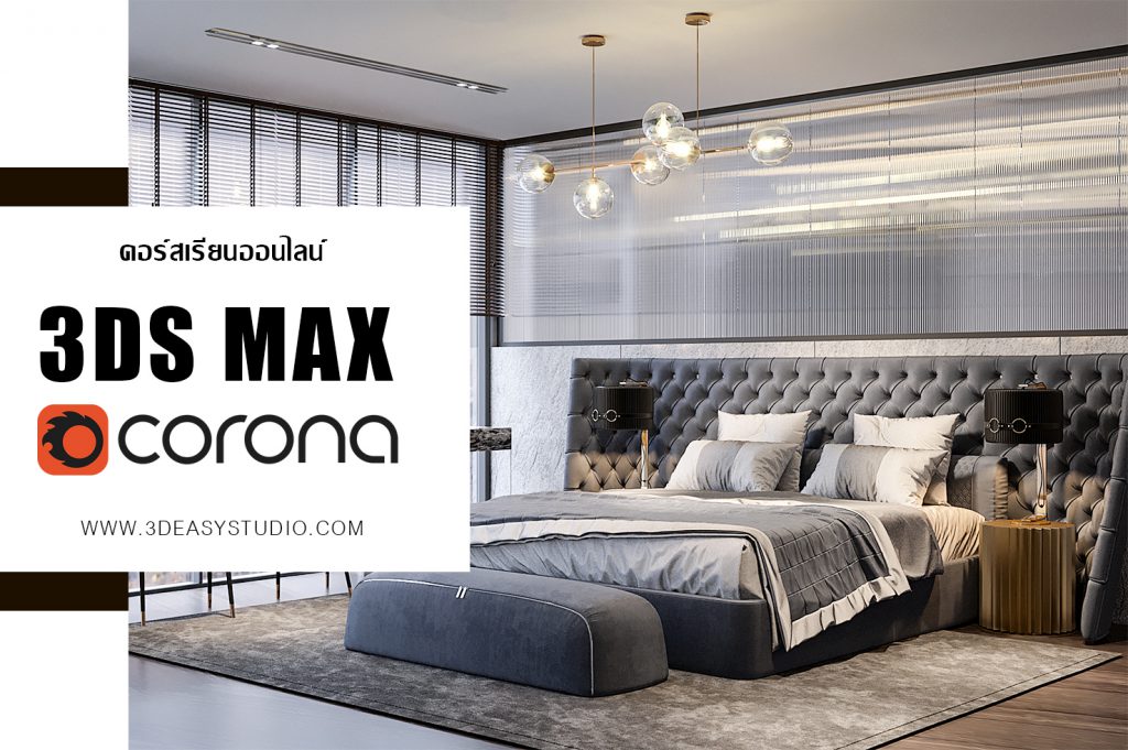 3dsmax,3d,perspective,design,interior,house,room,home,learning,udemy,vray,render,model,begining,beginner,course,online,school,designer,howto,make,easy,photoshop,tutor,ออกแบบภายใน,3dmax,แต่งบ้าน,ตกแต่งภายใน,อินทีเรีย,นักเรียน,สอน,สอนออนไลน์,บ้าน,มัณฑนศิลป์,มัณฑนากร,สถาปนิก,เรียน3d,สอน3d,เรียน3dsmax,สอน3dsmax