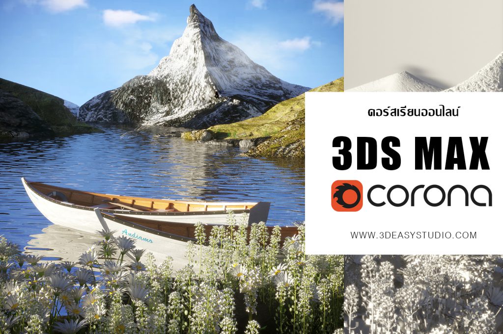 3dsmax,3d,perspective,design,interior,house,room,home,learning,udemy,vray,render,model,begining,beginner,course,online,school,designer,howto,make,easy,photoshop,tutor,ออกแบบภายใน,3dmax,แต่งบ้าน,ตกแต่งภายใน,อินทีเรีย,นักเรียน,สอน,สอนออนไลน์,บ้าน,มัณฑนศิลป์,มัณฑนากร,สถาปนิก,เรียน3d,สอน3d,เรียน3dsmax,สอน3dsmax