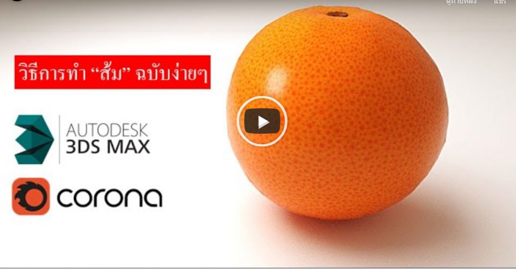 3dsmax,3d,perspective,design,interior,house,room,home,learning,udemy,vray,render,model,begining,beginner,course,online,school,designer,howto,make,easy,photoshop,tutor,ออกแบบภายใน,3dmax,แต่งบ้าน,ตกแต่งภายใน,อินทีเรีย,นักเรียน,สอน,สอนออนไลน์,บ้าน,มัณฑนศิลป์,มัณฑนากร,สถาปนิก,เรียน3d,สอน3d,เรียน3dsmax,สอน3dsmax