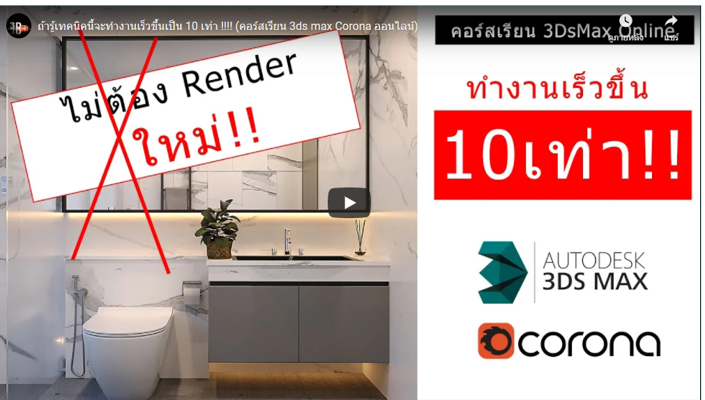 3dsmax,3d,perspective,design,interior,house,room,home,learning,udemy,vray,render,model,begining,beginner,course,online,school,designer,howto,make,easy,photoshop,tutor,ออกแบบภายใน,3dmax,แต่งบ้าน,ตกแต่งภายใน,อินทีเรีย,นักเรียน,สอน,สอนออนไลน์,บ้าน,มัณฑนศิลป์,มัณฑนากร,สถาปนิก,เรียน3d,สอน3d,เรียน3dsmax,สอน3dsmax