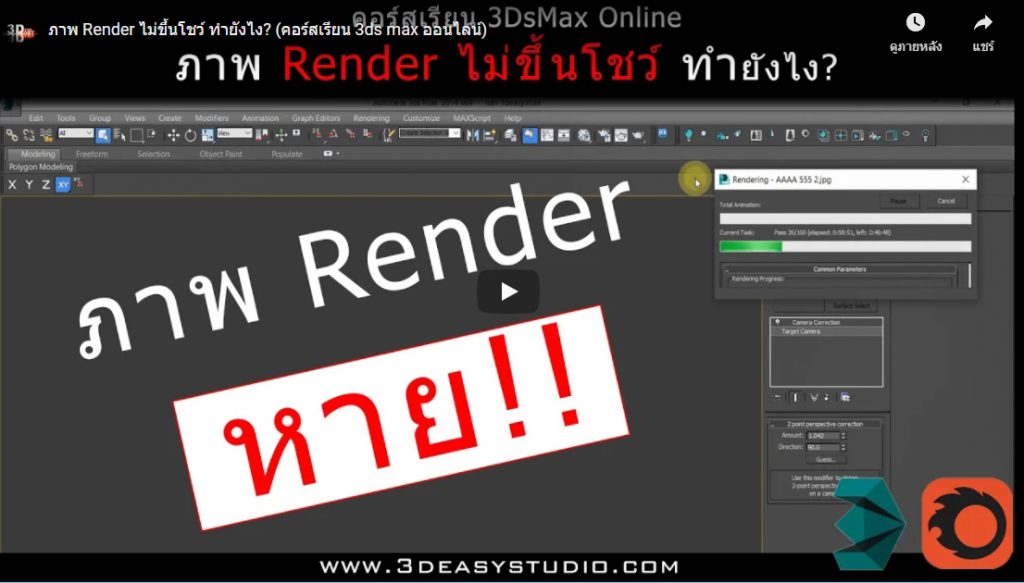 3dsmax,3d,perspective,design,interior,house,room,home,learning,udemy,vray,render,model,begining,beginner,course,online,school,designer,howto,make,easy,photoshop,tutor,ออกแบบภายใน,3dmax,แต่งบ้าน,ตกแต่งภายใน,อินทีเรีย,นักเรียน,สอน,สอนออนไลน์,บ้าน,มัณฑนศิลป์,มัณฑนากร,สถาปนิก,เรียน3d,สอน3d,เรียน3dsmax,สอน3dsmax