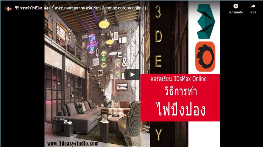 3dsmax,3d,perspective,design,interior,house,room,home,learning,udemy,vray,render,model,begining,beginner,course,online,school,designer,howto,make,easy,photoshop,tutor,ออกแบบภายใน,3dmax,แต่งบ้าน,ตกแต่งภายใน,อินทีเรีย,นักเรียน,สอน,สอนออนไลน์,บ้าน,มัณฑนศิลป์,มัณฑนากร,สถาปนิก,เรียน3d,สอน3d,เรียน3dsmax,สอน3dsmax