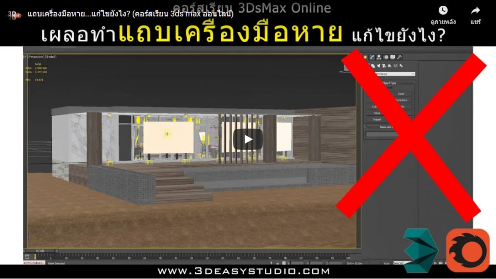 3dsmax,3d,perspective,design,interior,house,room,home,learning,udemy,vray,render,model,begining,beginner,course,online,school,designer,howto,make,easy,photoshop,tutor,ออกแบบภายใน,3dmax,แต่งบ้าน,ตกแต่งภายใน,อินทีเรีย,นักเรียน,สอน,สอนออนไลน์,บ้าน,มัณฑนศิลป์,มัณฑนากร,สถาปนิก,เรียน3d,สอน3d,เรียน3dsmax,สอน3dsmax