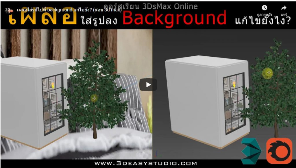 3dsmax,3d,perspective,design,interior,house,room,home,learning,udemy,vray,render,model,begining,beginner,course,online,school,designer,howto,make,easy,photoshop,tutor,ออกแบบภายใน,3dmax,แต่งบ้าน,ตกแต่งภายใน,อินทีเรีย,นักเรียน,สอน,สอนออนไลน์,บ้าน,มัณฑนศิลป์,มัณฑนากร,สถาปนิก,เรียน3d,สอน3d,เรียน3dsmax,สอน3dsmax