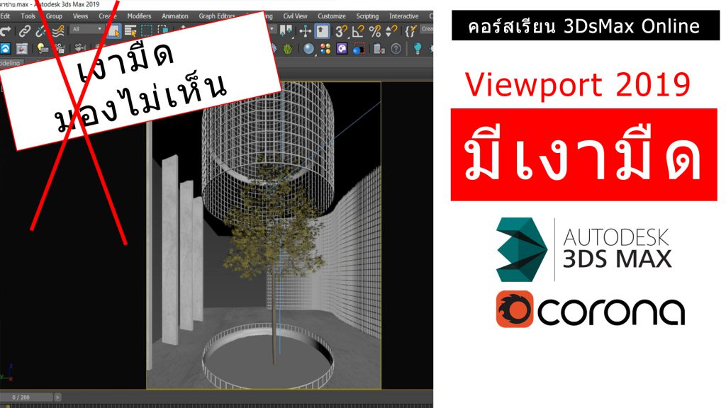 3dsmax,3d,perspective,design,interior,house,room,home,learning,udemy,vray,render,model,begining,beginner,course,online,school,designer,howto,make,easy,photoshop,tutor,ออกแบบภายใน,3dmax,แต่งบ้าน,ตกแต่งภายใน,อินทีเรีย,นักเรียน,สอน,สอนออนไลน์,บ้าน,มัณฑนศิลป์,มัณฑนากร,สถาปนิก,เรียน3d,สอน3d,เรียน3dsmax,สอน3dsmax