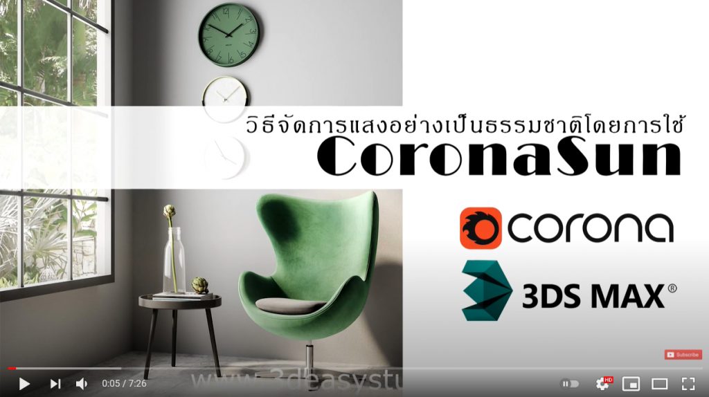 3dsmax,3d,perspective,design,interior,house,room,home,learning,udemy,vray,render,model,begining,beginner,course,online,school,designer,howto,make,easy,photoshop,tutor,ออกแบบภายใน,3dmax,แต่งบ้าน,ตกแต่งภายใน,อินทีเรีย,นักเรียน,สอน,สอนออนไลน์,บ้าน,มัณฑนศิลป์,มัณฑนากร,สถาปนิก,เรียน3d,สอน3d,เรียน3dsmax,สอน3dsmax